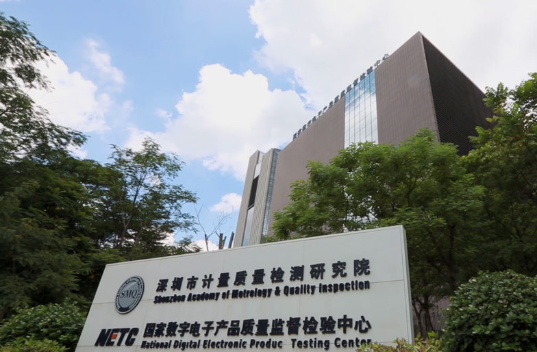 深圳计量质量检测研究院